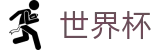 2026美加墨世界杯(World Cup)官方赛事中心
